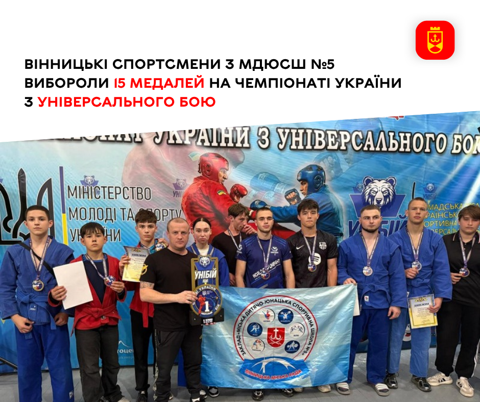 Вінницькі спортсмени з МДЮСШ № 5 вибороли 15 медалей на чемпіонаті України з універсального бою